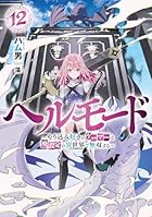 ヘルモード ～やり込み好きのゲーマーは廃設定の異世界で無双する～ 第12巻