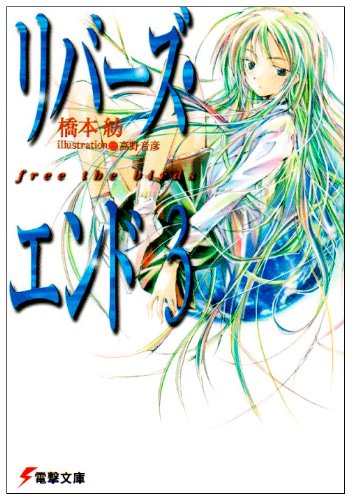 リバーズ エンド 3 Free The Birds 電撃文庫 橋本 紡 高野 音彦 本 通販 Amazon