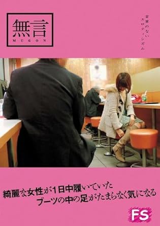綺麗な女性が1日中履いていたブーツの中の足がたまらなく気になる 無言 妄想族 Dvd アダルトdvd Amazon アマゾン
