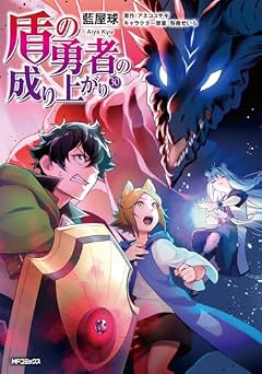 盾の勇者の成り上がりの最新刊