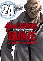 クローズ外伝 鳳仙花 the beginning of HOUSEN 第24巻