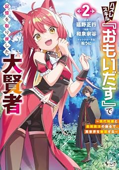 ハズレスキル『おもいだす』で記憶を取り戻した大賢者 ~現代知識と最強魔法の融合で、異世界を無双する~の最新刊