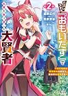 ハズレスキル『おもいだす』で記憶を取り戻した大賢者 ~現代知識と最強魔法の融合で、異世界を無双する~ 第2巻