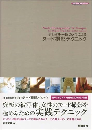 デジタル一眼カメラによるヌード撮影テクニック