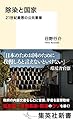 除染と国家: 21世紀最悪の公共事業 (集英社新書)