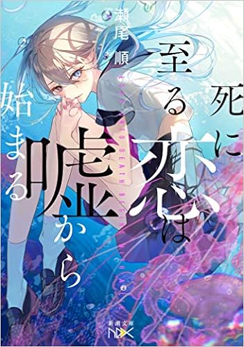 死に至る恋は噓から始まる 新潮文庫nex 瀬尾 順 本 通販 Amazon