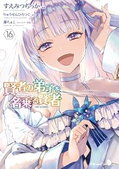 賢者の弟子を名乗る賢者 THE COMICの最新刊