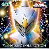 劇場版ポケットモンスター ダイヤモンド・パール「アルセウス 超克の時空へ」ミュージックコレクション