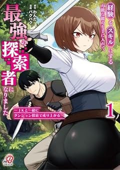 経験をスキルにする万能な能力を手に入れて、最強の探索者になりました ～JKと一緒にダンジョン探索で成り上がる～の最新刊