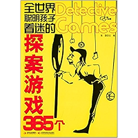 全世界聪明孩子着迷的探案游戏365个 (Chinese Edition) book cover 全世界聪明孩子着迷的探案游戏365个 (Chinese Edition) book cover
