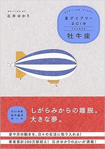 星ダイアリー19 牡牛座 石井 ゆかり 武政 諒 本 通販 Amazon