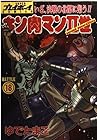 キン肉マン2世 第18巻