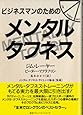 ビジネスマンのためのメンタル・タフネス