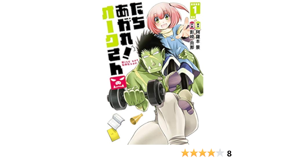 たちあがれ オークさん 1 ホーム社書籍扱コミックス Amazon Com Books