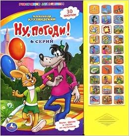 Умка ну, погоди 6 серий. (30 звуковых кнопок) формат: 282x 295мм объем: 16 карт. стр. в кор.20шт (9785919410898)