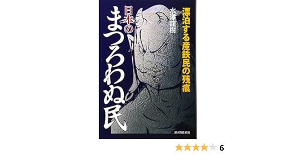 日本のまつろわぬ民 Tatsuki Mizusawa Amazon Com Books 日本のまつろわぬ民 Tatsuki Mizusawa Amazon Com Books