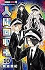 人間回収車 第10巻