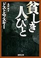 貧しき人びと (新潮文庫)