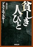 貧しき人びと (新潮文庫)