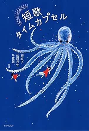 Tanka Time Capsule Japanese Edition Ebook Higashi Naoko Sato Yumio Chiba Satoshi Kindle Store Amazon Com