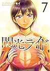 閃光ライド 第7巻