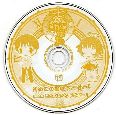 Amazon 七彩かなた 初めての星城京でゴー 同時収録 祭と国丸バンドでゴー ドラマcd ソフマップ 特典 予約特典 アニメ 萌えグッズ 通販