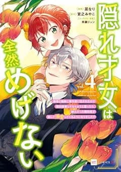 隠れ才女は全然めげない ～義母と義妹に家を追い出されたので婚約破棄してもらおうと思ったら、紳士だった婚約者が激しく溺愛してくるようになりました!?～の最新刊