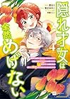 隠れ才女は全然めげない ～義母と義妹に家を追い出されたので婚約破棄してもらおうと思ったら、紳士だった婚約者が激しく溺愛してくるようになりました!?～ 第4巻