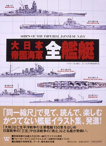 大日本帝国海軍全艦艇 ケース入り Amazon Com Books