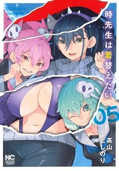 時先生は着替えたいの最新刊
