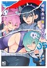 時先生は着替えたい 第5巻