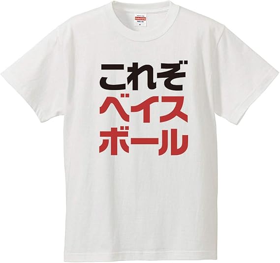 Amazon 南堀江のおもしろtシャツ これぞベイスボール プロ野球ネタ やきう好き 文字 おもしろ半袖tシャツ ホワイト Tシャツ カットソー 通販