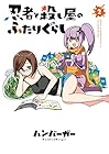 忍者と殺し屋のふたりぐらし 第2巻