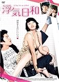 [DVD]浮気日和