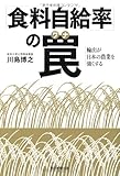「食料自給率」の罠　輸出が日本の農業を強くする