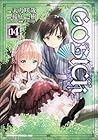 GOSICK 第4巻