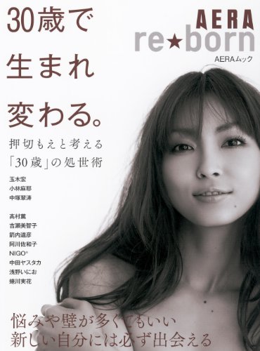 reborn　30歳で生まれ変わる。 (AERAムック)