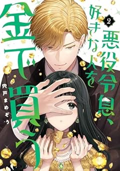 悪役令息、好きな人を金で買うの最新刊