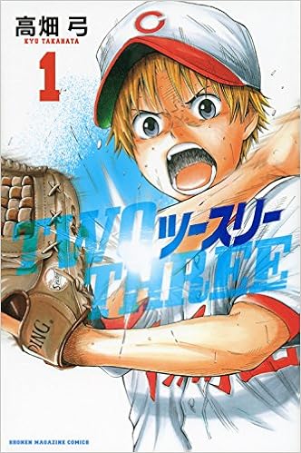 ツースリー 1 講談社コミックス 高畑 弓 本 通販 Amazon ツースリー 1 講談社コミックス 高畑 弓 本 通販 Amazon