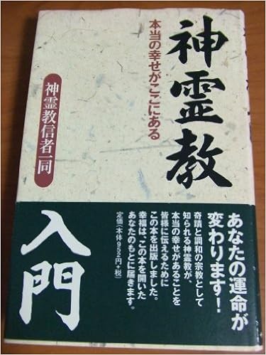 神霊教入門 本当の幸せがここにある 神霊教信者一同 本 通販 Amazon