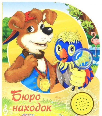 Азбукварик песенки друзей бюро находок /60 #2 (9785402012196)
