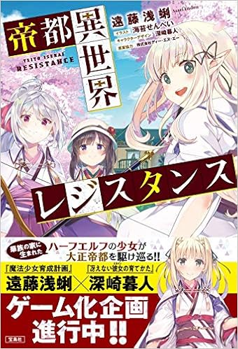 帝都異世界レジスタンス 遠藤 浅蜊 株式会社ディー エヌ エー 海苔 せんべい 深崎 暮人 本 通販 Amazon