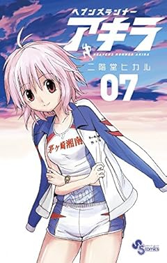 ヘブンズランナー アキラの最新刊