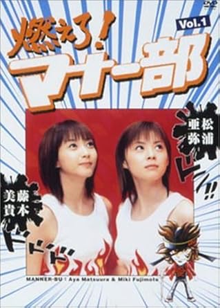 Amazon Co Jp 燃えろ マナー部 Vol 1 Dvd Dvd ブルーレイ 松浦亜弥 藤本美貴 藤本美貴 松浦亜弥 藤本美貴 松浦亜弥