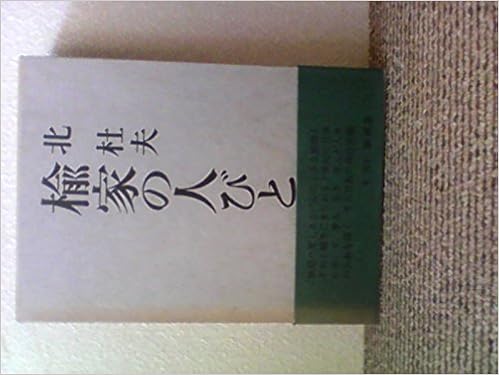 楡家の人びと 北杜夫全集 Amazon Com Books