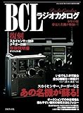 BCLラジオカタログ(三才ムック VOL. 150)