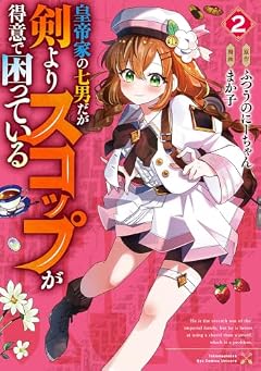 皇帝家の七男だが剣よりスコップが得意で困っているの最新刊