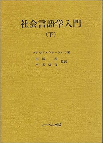 社会言語学入門 下 Amazon Com Books