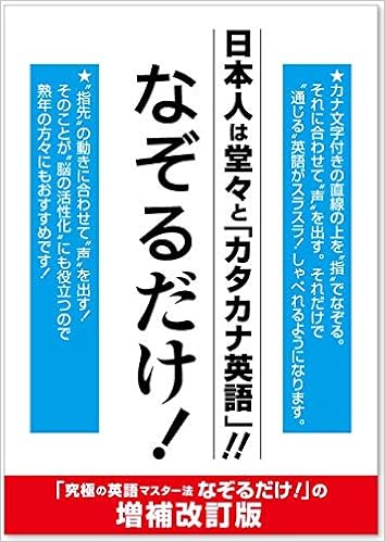 日本人は堂々と カタカナ英語 なぞるだけ 鈴木啓之 本 通販 Amazon