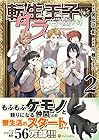 転生王子は(学園でも)ダラけたい 第2巻